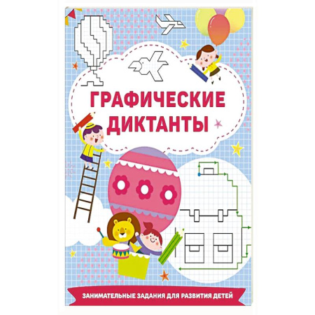 Другое, книга Графические диктанты купить по скидке