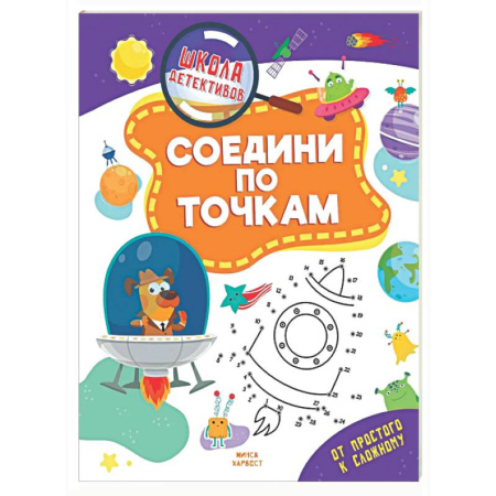 Письмо, мелкая моторика, книга Соедини по точкам купить по скидке