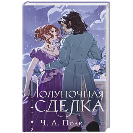 Русское фэнтези, книга Полуночная сделка купить по скидке