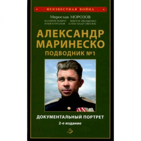 Сборники мемуаров, биографий, книга Александр Маринеско. Подводник №1. Документальный портрет. Сборник документов. купить по скидке