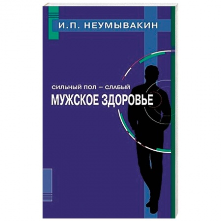 Книги, книга Сильный пол - слабый. Мужское здоровье купить по скидке