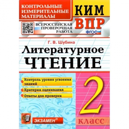 Литература, книга Литературное чтение. 2 класс. Контрольные измерительные материалы купить по скидке