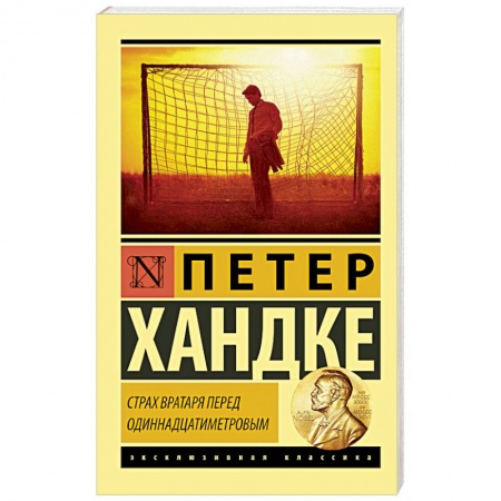 Зарубежная поэзия, книга Страх вратаря перед одиннадцатиметровым купить по скидке