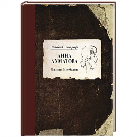 Мемуары, биографии исторических личностей, книга Я живая. Мне больно купить по скидке