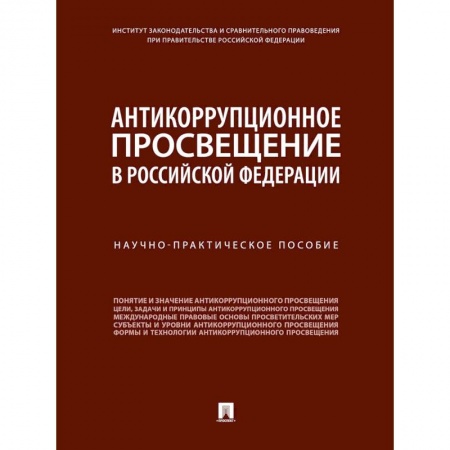 Право. Юридические науки, книга Антикоррупционное просвещение в Российской Федерации. Научно-практическое пособие купить по скидке