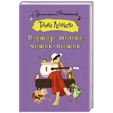 Комедийный, иронический детектив, книга В джазе только чижик-пыжик купить по скидке