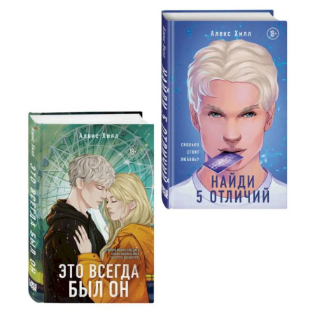 Зарубежная современная проза, книга Комплект из двух книг: Найди 5 отличий + Это всегда был он купить по скидке