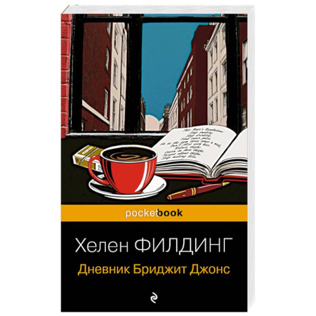 Любовный роман, книга Дневник Бриджит Джонс купить по скидке