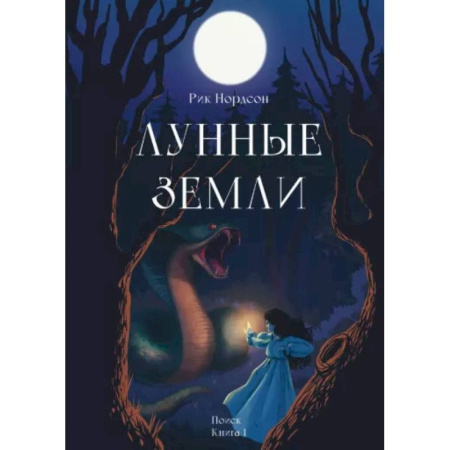 Русское фэнтези, книга Лунные земли. Поиск. Книга 1 купить по скидке