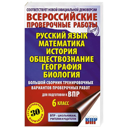 Дополнительные учебные пособия, книга Большой сборник тренировочных вариантов проверочных работ для подготовки к ВПР. 6 класс купить по скидке