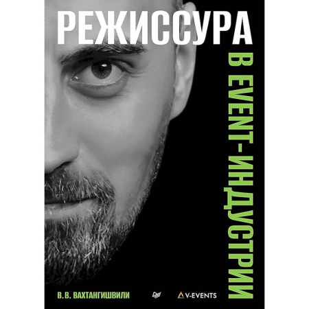 Кино. Киноискусство, книга Режиссура в event-индустрии купить по скидке