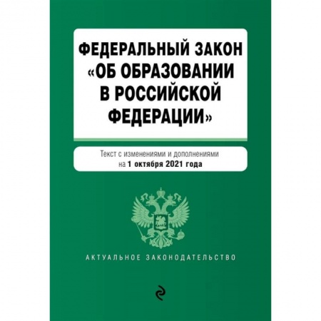 Нормативные правовые акты, книга Федеральный закон 'Об образовании в Российской Федерации'. Текст с изменениями и дополнениями на 1 октября 2021 год купить по скидке