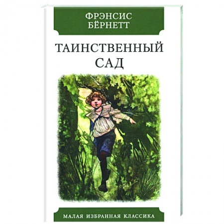 Повести и рассказы о детях, книга Таинственный сад купить по скидке