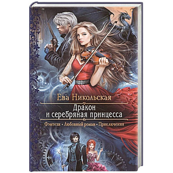 Дракон и серебряная принцесса