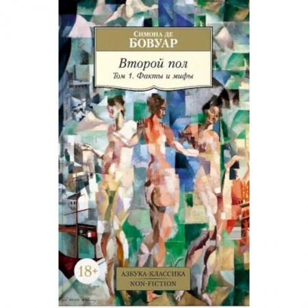 Общие работы по социологии, книга Второй пол. Том 1. Факты и мифы купить по скидке