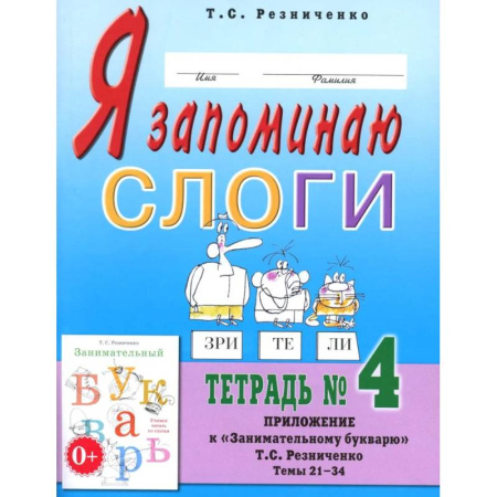 Русский язык. Учебные пособия, книга Я запоминаю слоги. Тетрадь №4. Приложение к 'Занимательному букварю'. Темы 21-34 купить по скидке