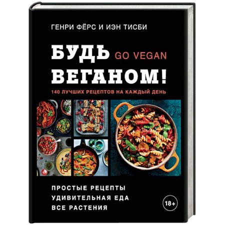 Вегетарианская кухня, книга Будь веганом! 140 лучших рецептов на каждый день купить по скидке