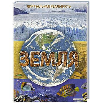 Земля. Виртуальная реальность