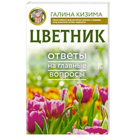 Сад, огород, цветы, дизайн участка, книга Цветник. Ответы на главные вопросы купить по скидке