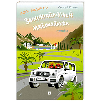 400+ задач по занимательной математике. Профи: Учебное пособие