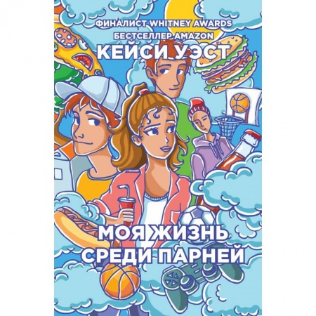 Романтическая проза, книга Моя жизнь среди парней купить по скидке
