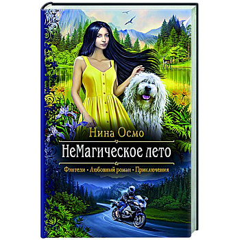 НеМагическое лето