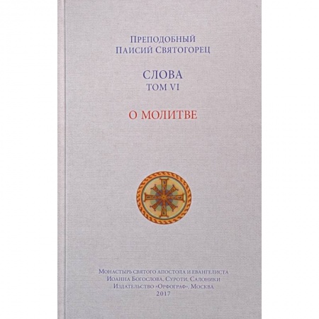 Православие в целом, книга Слова. Том 6. О молитве купить по скидке