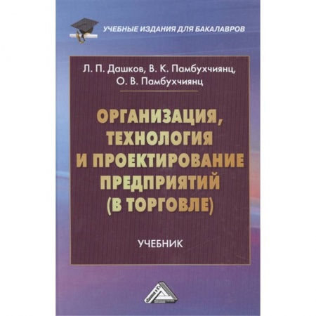 Бизнес-планирование, книга Организация, технология и проектирование предприятий в торговле. Учебник купить по скидке