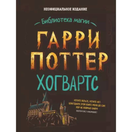 Культура и искусство, книга Гарри Поттер. Хогвартс купить по скидке