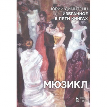 Театр. Сценическое искусство, книга Избранное в пяти книгах. Мюзикл купить по скидке
