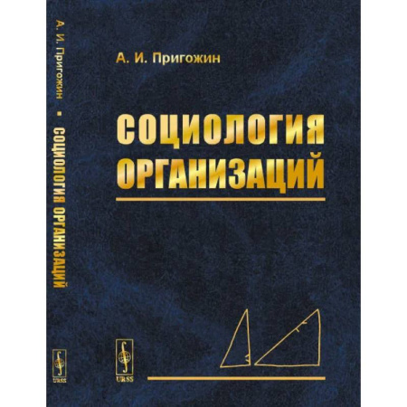 Общие работы по социологии, книга Социология организаций купить по скидке