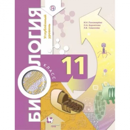 Биология, книга Биология. 11 класс. Учебник. Углубленный уровень. ФГОС купить по скидке