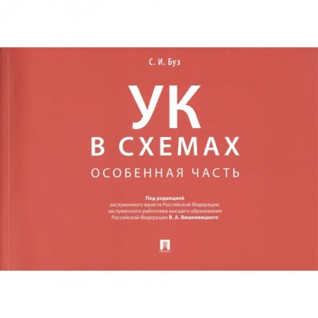 Уголовное и уголовно-процессуальное право, книга Уголовный кодекс в схемах. Особенная часть: альбом купить по скидке