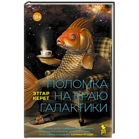 Зарубежная современная проза, книга Поломка на краю галактики купить по скидке