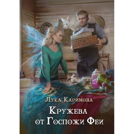 Русское фэнтези, книга Кружева от Госпожи феи купить по скидке