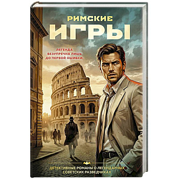 Римские игры