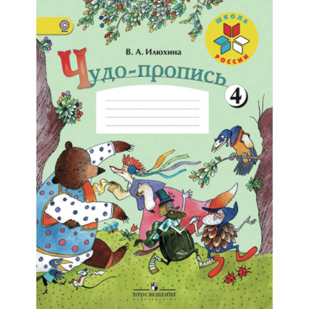 Дополнительные учебные пособия, книга Чудо-пропись. Для 1 класса начальной школы. В 4-х частях. Часть 4. ФГОС купить по скидке