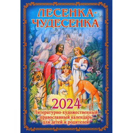 Религиозная литература для детей, книга Лесенка-чудесенка: литературно-художественный православный календарь для детей и родителей на 2024 г. купить по скидке