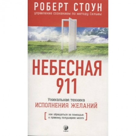 Другие эзотерические учения, книга Небесная 911.Как обращаться за помощью к правому полушарию мозга купить по скидке