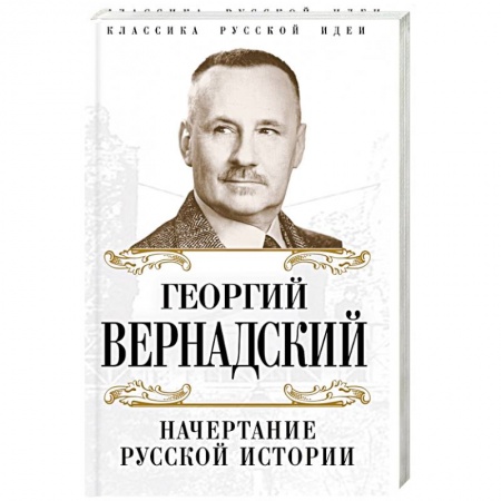Историография. Общие работы, книга Начертание русской истории купить по скидке