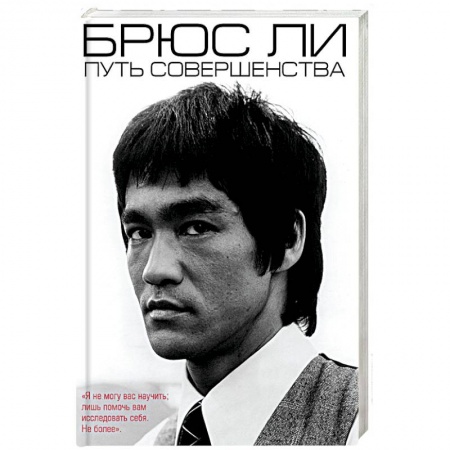 Автобиографии, книга Брюс Ли. Путь совершенства купить по скидке