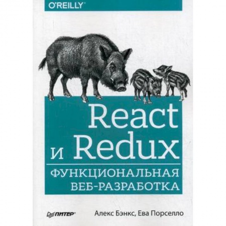Разработка Web-приложений (методы, технологии), книга React и Redux. Функциональная веб-разработка. Руководство купить по скидке