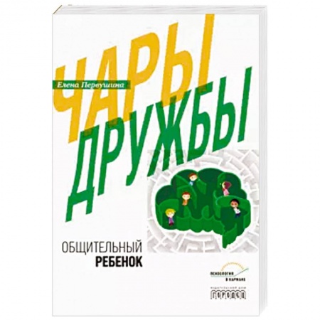 Психология для родителей, книга Чары дружбы. Общительный ребенок купить по скидке