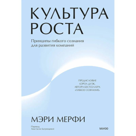 Менеджмент, книга Культура роста. Принципы гибкого сознания для развития компаний купить по скидке