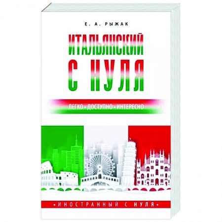 Учебники, самоучители, пособия, книга Итальянский с нуля купить по скидке