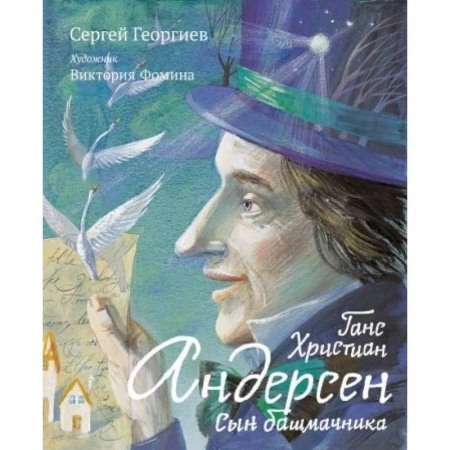 Исторические повести и рассказы, книга Ганс Христиан Андерсен. Сын башмачника купить по скидке