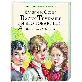 Васёк Трубачёв и его товарищи