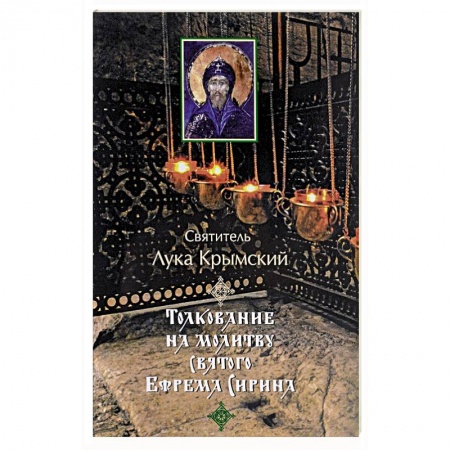 Православие в целом, книга Толкование на молитву святого Ефрема Сирина купить по скидке