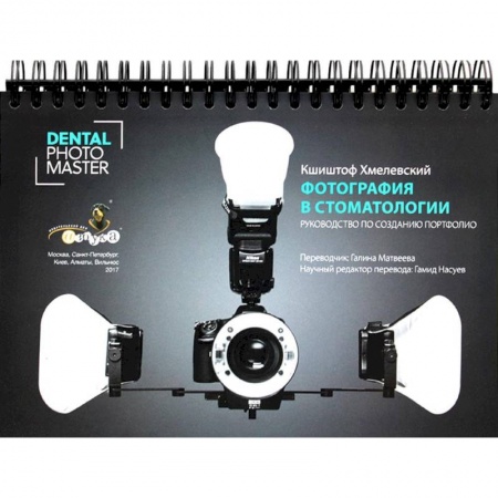 Медицина. Фармакология, книга Фотография в стоматологии. Руководство по созданию портфолио купить по скидке