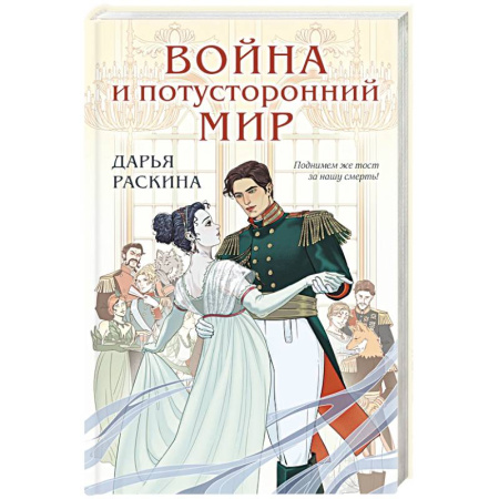 Русское фэнтези, книга Война и потусторонний мир купить по скидке